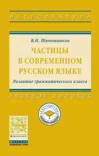 Обложка книги Частицы в современном русском языке. Развитие грамматического класса. Учебное пособие, В. Н. Шапошников