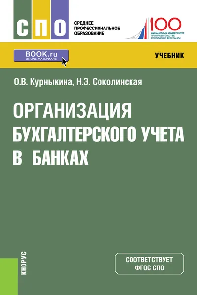 Обложка книги Организация бухгалтерского учета в банках. Учебник, О. В. Курныкина, Н. Э. Соколинская