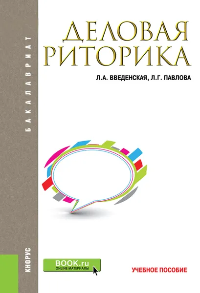 Обложка книги Деловая риторика. Учебное пособие, Л. А. Введенская, Л. Г. Павлова