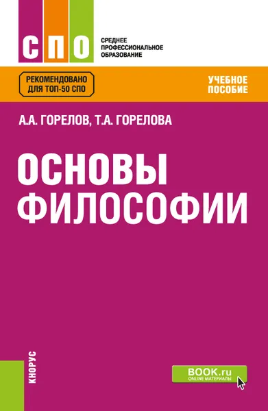 Обложка книги Основы философии. Учебное пособие, А. А. Горелов, Т. А. Горелова