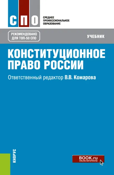 Обложка книги Конституционное право России. Учебник, В. В. Комарова, М. В. Варлен, В. А. Лебедев, Н. Е. Таева