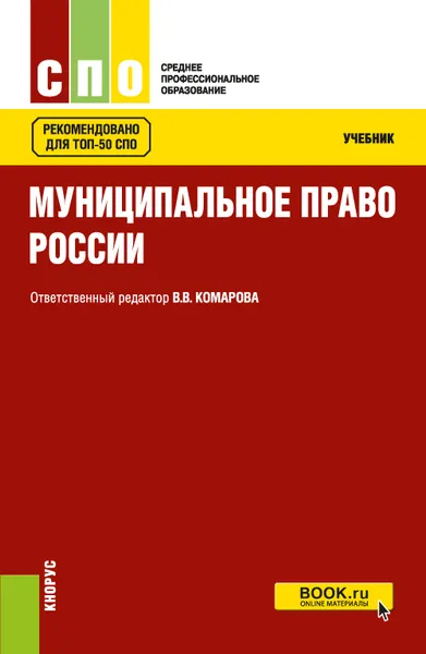 Обложка книги Муниципальное право. Учебник, С. А. Васильев, С. С. Заикин, В. В. Комарова, А. М. Осавелюк