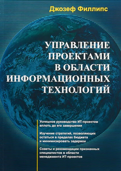 Обложка книги Управление проектами в области информационных технологий, Джозеф Филлипс