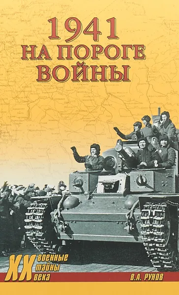 Обложка книги 1941. На пороге войны, В. А. Рунов