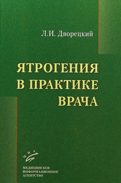 Обложка книги Ятрогения в практике врача, Л. И. Дворецкий