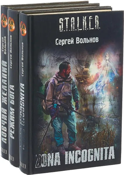 Обложка книги Серия S.T.A.L.K.E.R Сергей Вольнов (комплект из 3 книг), Сергей Вольнов