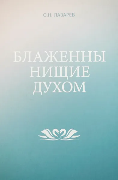 Обложка книги Блаженны нищие духом, С. Н. Лазарев