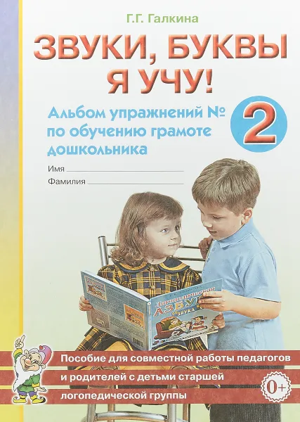 Обложка книги Звуки, буквы я учу! Альбом упражнений №2 по обучению грамоте дошкольника, Г. Г. Галкина