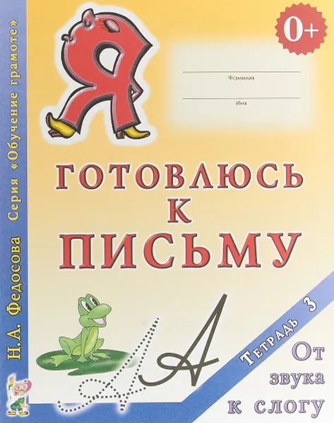 Обложка книги Я готовлюсь к письму. Тетрадь 3. От звука к слогу, Федосова Нина Алексеевна