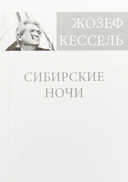 Обложка книги Сибирские ночи, Жозеф Кессель