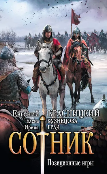 Обложка книги Сотник. Позиционные игры, Кузнецова Елена Анатольевна, Красницкий Евгений Сергеевич, Град Ирина Николаевна