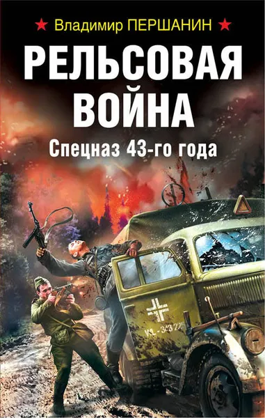 Обложка книги Рельсовая война. Спецназ 43-го года, Першанин Владимир Николаевич