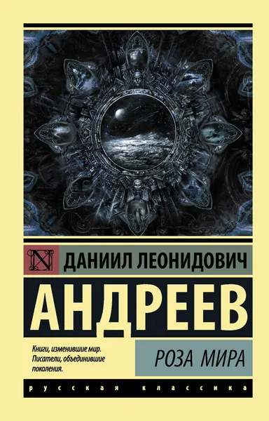Обложка книги Роза Мира, Д. Л. Андреев