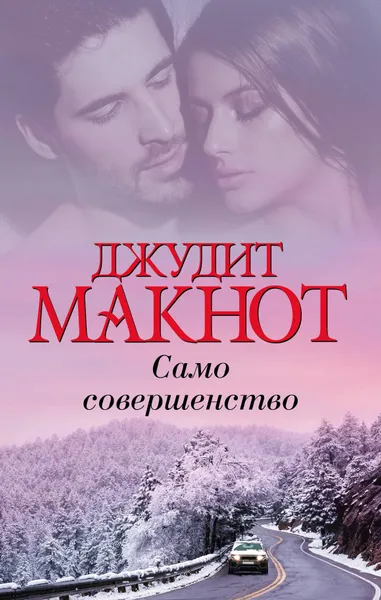 Обложка книги Само совершенство, Макнот Джудит