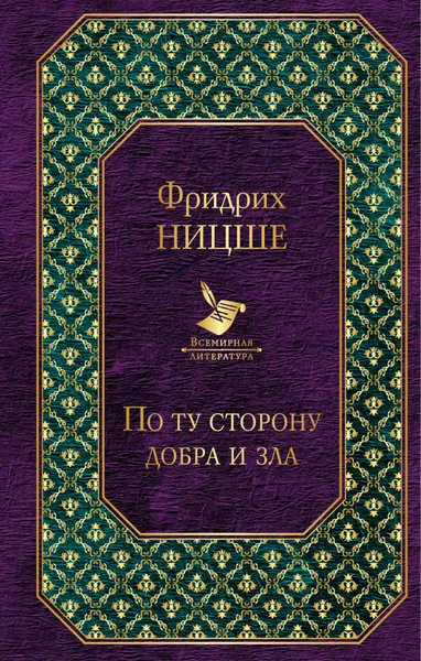 Обложка книги По ту сторону добра и зла, Фридрих Ницше