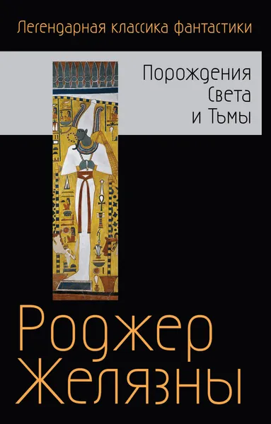 Обложка книги Порождения Света и Тьмы, Роджер Желязны