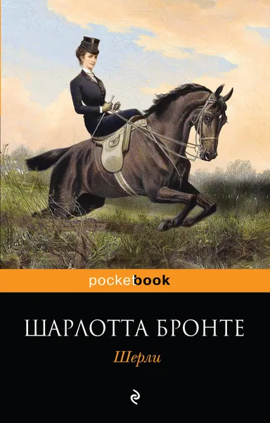 Обложка книги Шерли, Шарлотта Бронте