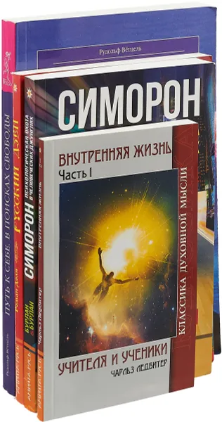 Обложка книги Русский Дзен. Психологическая. Внутренняя жизнь. Путь к себе (комплект из 4-х книг), Р. Ветцель,Р. Доля,Ч. У. Ледбитер,П. Бурлан