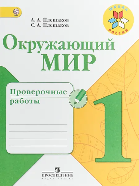 Обложка книги Окружающий мир. 1 класс. Проверочные работы, А. А. Плешаков, С. А. Плешаков