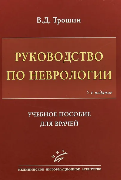 Обложка книги Руководство по неврологии. Учебное пособие для врачей, В.Д. Трошин