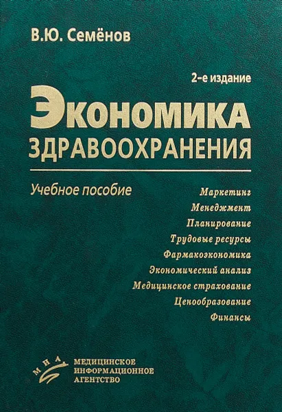 Обложка книги Экономика здравоохранения. Учебное пособие, В. Ю. Семенов