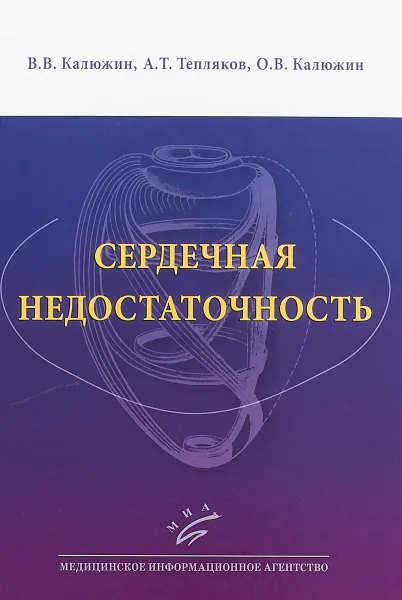 Обложка книги Сердечная недостаточность. Учебное пособие, В. В. Калюжин,А. Т. Тепляков,О. В. Калюжин