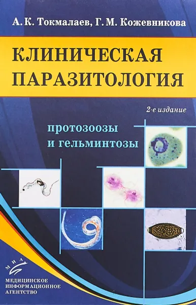 Обложка книги Клиническая паразитология. Протозоозы и гельминтозы. Руководство для врачей, А. К. Токмалаев, Г. М. Кожевникова