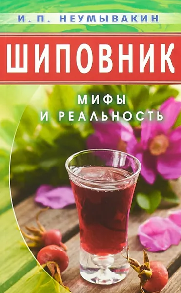 Обложка книги Шиповник, И. Неумывакин