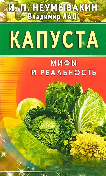 Обложка книги Капуста. Мифы и реальность, И. П. Неумывакин, Владимир Лад