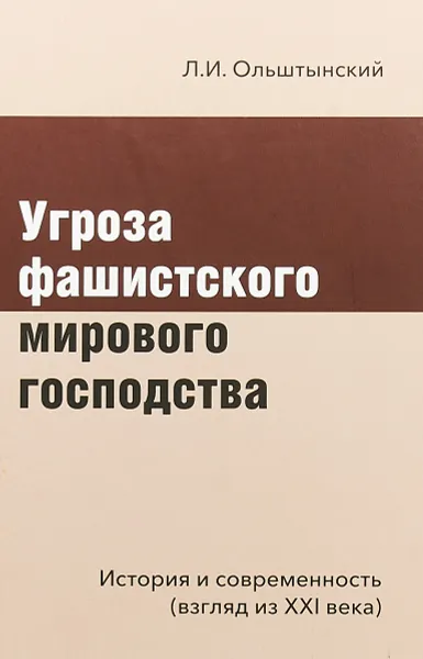 Обложка книги Угроза фашистского мирового господства. История и современность (взгляд из XXI века), Л. И. Ольштынский