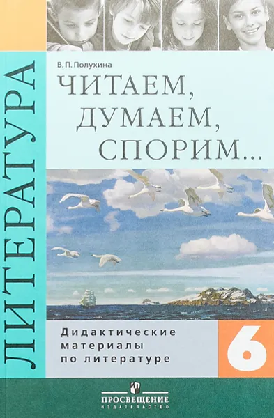 Обложка книги Читаем, думаем, спорим... 6 класс. Дидактические материалы по литературе, В. П. Полухина