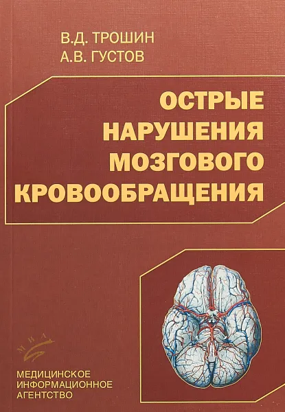 Обложка книги Острые нарушения мозгового кровообращения, В. Д. Трошин, А. В. Густов