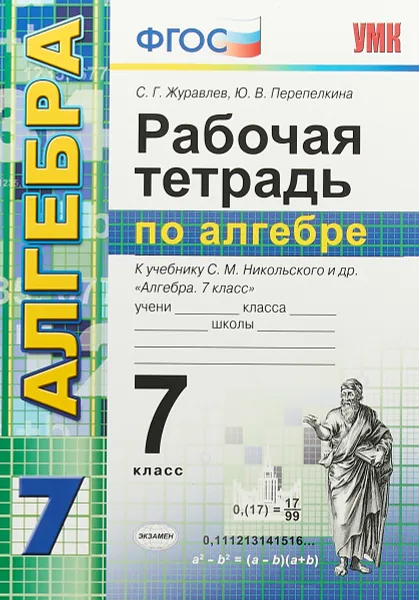 Обложка книги Алгебра. 7 класс. Рабочая тетрадь. К учебнику С. М. Никольского и др., С. Г. Журавлев, Ю. В. Перепелкина