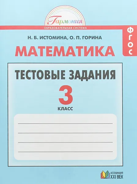 Обложка книги Математика. 3 класс. Тестовые задания, Н. Б. Истомина, О. П. Горина