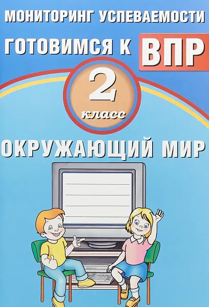 Обложка книги Окружающий мир. 2 класс. Мониторинг успеваемости. Готовимся к ВПР. Учебное пособие, П. М. Скворцов