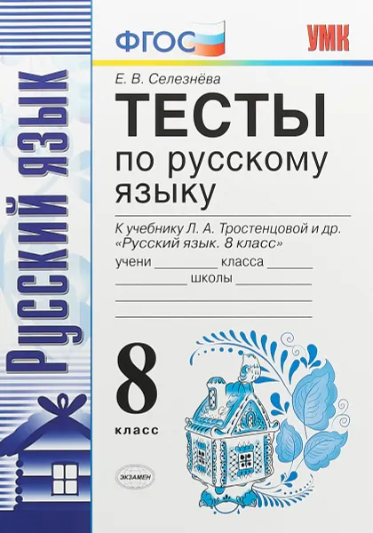 Обложка книги Русский язык. 8 класс. Тесты к учебнику Л. А. Тростенцовой и др. 