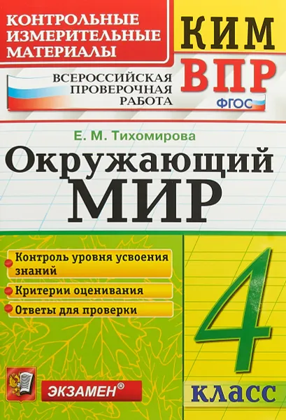 Обложка книги Окружающий мир. 4 класс. Всероссийская проверочная работа. Контрольные измерительные материалы, Е. М. Тихомирова