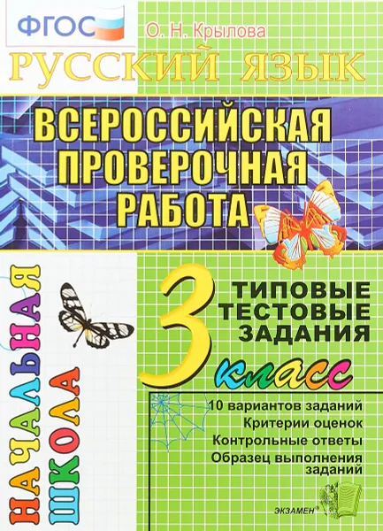 Обложка книги Русский язык. 3 класс. Всероссийская проверочная работа. Типовые тестовые задания, О. Н. Крылова