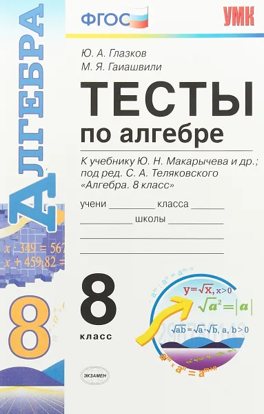 Обложка книги Алгебра. 8 класс. Тесты к учебнику Ю. Н. Макарычева, Ю. А. Глазков, М. Я. Гаишвили