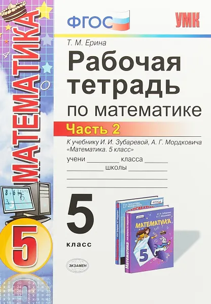 Обложка книги Математика. 5 класс. Рабочая тетрадь к учебнику И. И. Зубаревой, А. Г. Мордковича. Часть 2, Т. М. Ерина