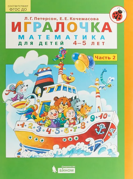 Обложка книги Игралочка. Математика для детей 4-5 лет. Часть 2, Л. Г. Петерсон, Е. Е. Кочемасова