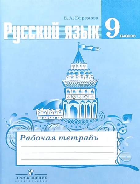 Обложка книги Русский язык. 9 класс. Рабочая тетрадь, Е. А. Ефремова