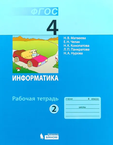 Обложка книги Информатика. 4 класс. Рабочая тетрадь. В 2 частях. Часть 2, Наталья Матвеева,Евгения Челак,Нина Конопатова,Людмила Панкратова,Наталья Нурова