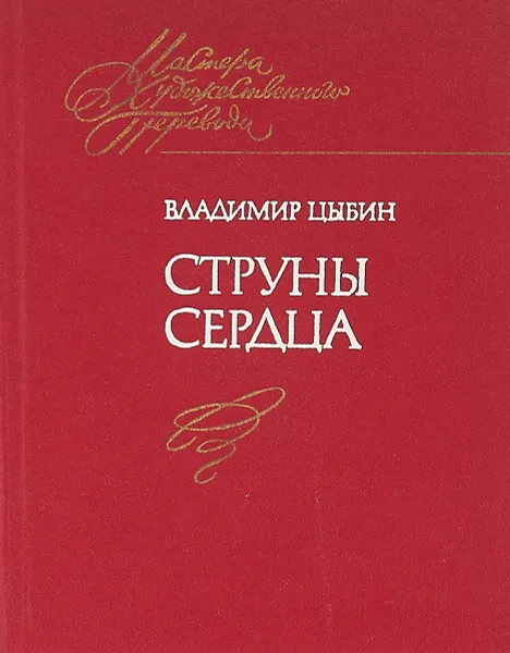 Обложка книги Струны сердца, Владимир Цыбин