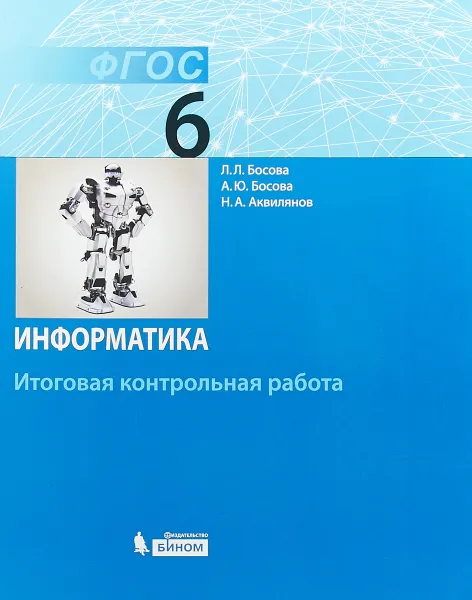 Обложка книги Информатика. 6 класс. Итоговая контрольная работа, Л. Л. Босова, А. Ю. Босова, Н. А. Аквилянов