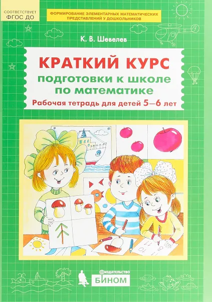 Обложка книги Краткий курс подготовки к школе по математике. Рабочая тетрадь для детей 5-6 лет, К.В. Шевелев