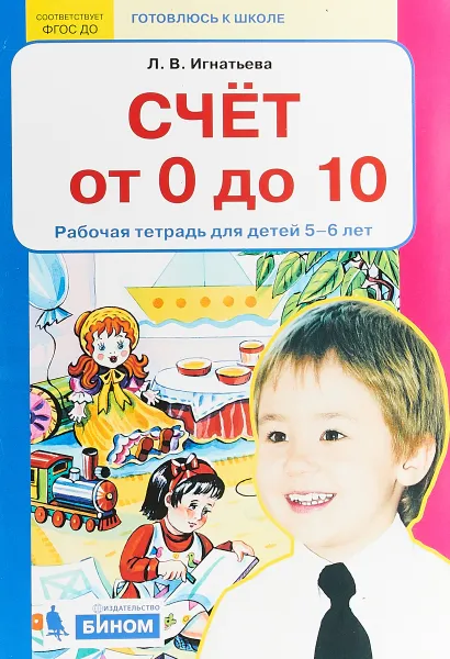 Обложка книги Счет от 0 до 10. Рабочая тетрадь для детей 5-6 лет, Л. В. Игнатьева