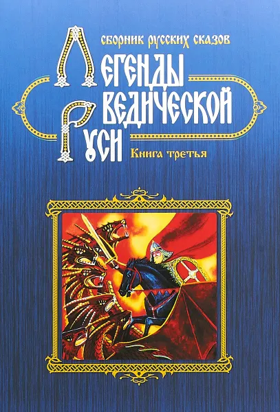 Обложка книги Легенды Ведической Руси. Сборник русских сказов. Книга третья, Георгий Сидоров,Марина Школьникова