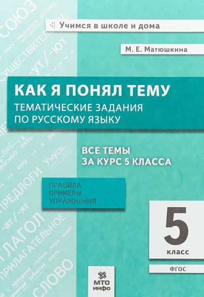 Обложка книги Как я понял тему. Тематические задания по русскому языку. 5 класс. Правила, примеры, упражнения, М. Е. Матюшкина