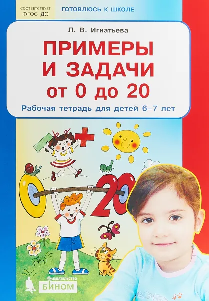 Обложка книги Примеры и задачи от 0 до 20. Рабочая тетрадь для детей 6-7 лет, Л. В. Игнатьева